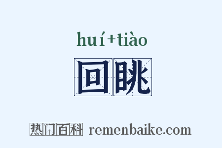 回眺是什么意思的图片